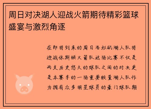 周日对决湖人迎战火箭期待精彩篮球盛宴与激烈角逐