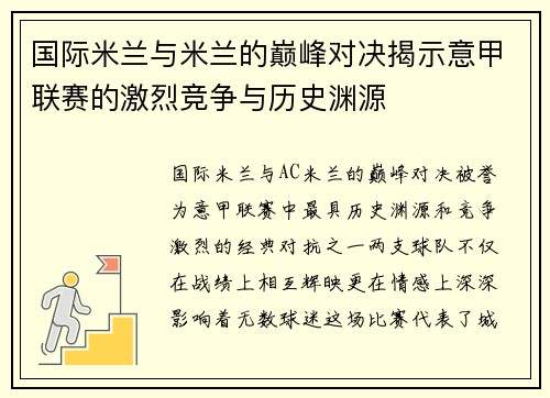 国际米兰与米兰的巅峰对决揭示意甲联赛的激烈竞争与历史渊源