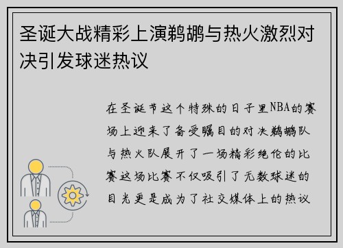 圣诞大战精彩上演鹈鹕与热火激烈对决引发球迷热议