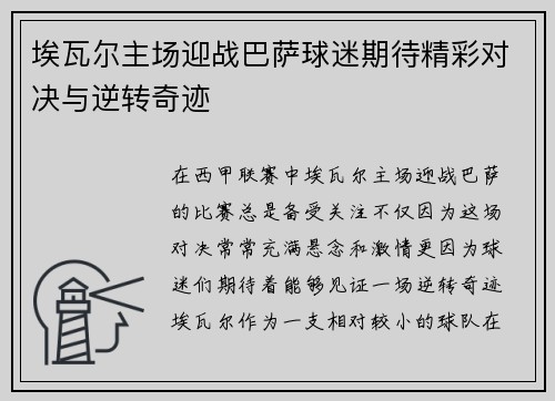 埃瓦尔主场迎战巴萨球迷期待精彩对决与逆转奇迹