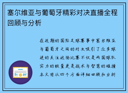 塞尔维亚与葡萄牙精彩对决直播全程回顾与分析