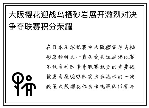 大阪樱花迎战鸟栖砂岩展开激烈对决争夺联赛积分荣耀