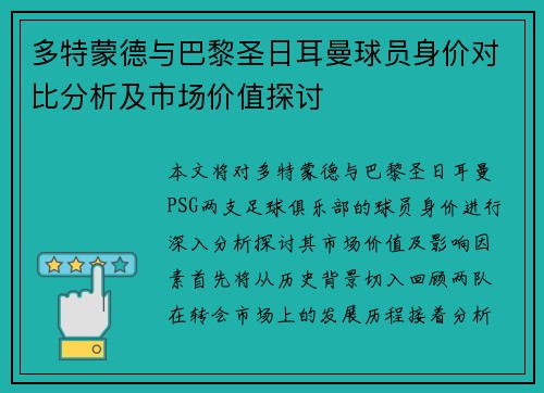 多特蒙德与巴黎圣日耳曼球员身价对比分析及市场价值探讨