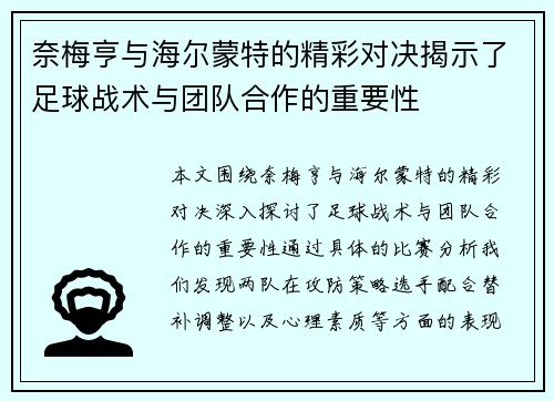 奈梅亨与海尔蒙特的精彩对决揭示了足球战术与团队合作的重要性