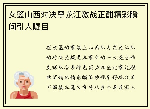 女篮山西对决黑龙江激战正酣精彩瞬间引人瞩目