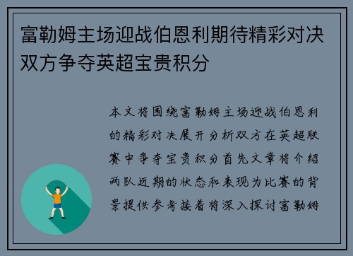 富勒姆主场迎战伯恩利期待精彩对决双方争夺英超宝贵积分
