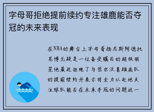 字母哥拒绝提前续约专注雄鹿能否夺冠的未来表现