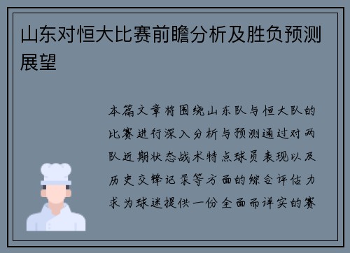山东对恒大比赛前瞻分析及胜负预测展望