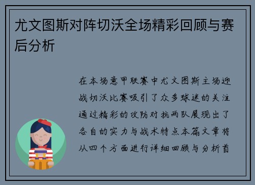 尤文图斯对阵切沃全场精彩回顾与赛后分析