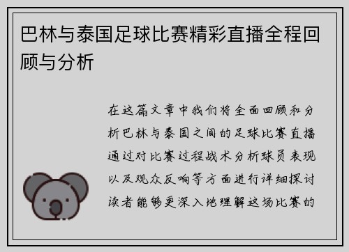 巴林与泰国足球比赛精彩直播全程回顾与分析