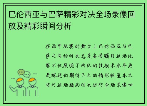巴伦西亚与巴萨精彩对决全场录像回放及精彩瞬间分析