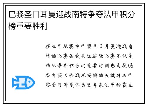 巴黎圣日耳曼迎战南特争夺法甲积分榜重要胜利