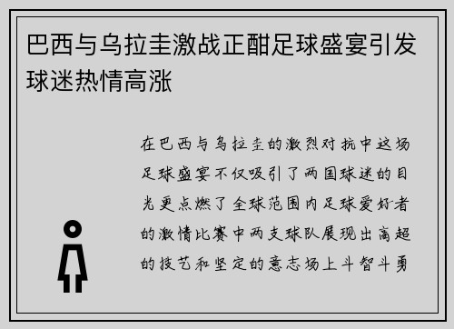 巴西与乌拉圭激战正酣足球盛宴引发球迷热情高涨
