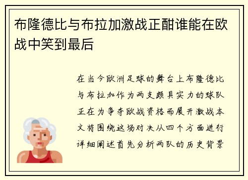 布隆德比与布拉加激战正酣谁能在欧战中笑到最后
