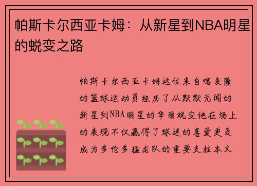 帕斯卡尔西亚卡姆：从新星到NBA明星的蜕变之路