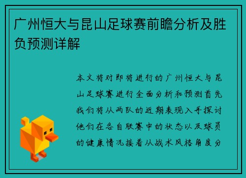 广州恒大与昆山足球赛前瞻分析及胜负预测详解