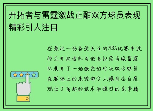 开拓者与雷霆激战正酣双方球员表现精彩引人注目