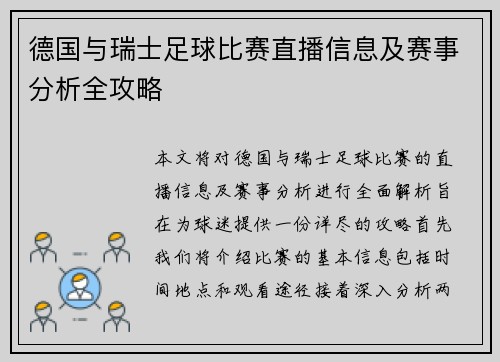 德国与瑞士足球比赛直播信息及赛事分析全攻略