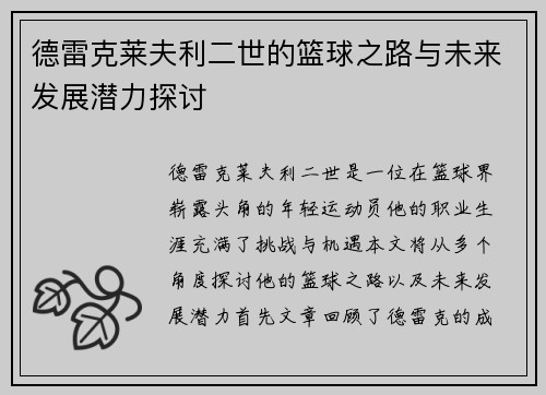 德雷克莱夫利二世的篮球之路与未来发展潜力探讨