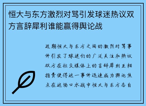 恒大与东方激烈对骂引发球迷热议双方言辞犀利谁能赢得舆论战
