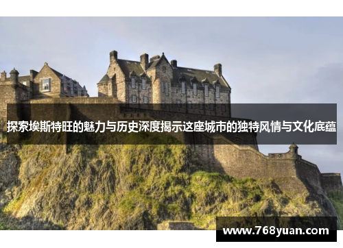 探索埃斯特旺的魅力与历史深度揭示这座城市的独特风情与文化底蕴