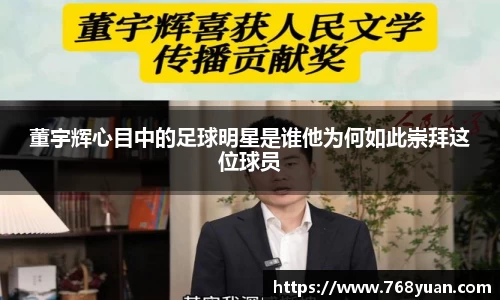 董宇辉心目中的足球明星是谁他为何如此崇拜这位球员