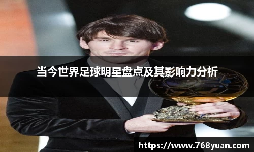 当今世界足球明星盘点及其影响力分析