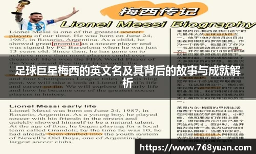 足球巨星梅西的英文名及其背后的故事与成就解析