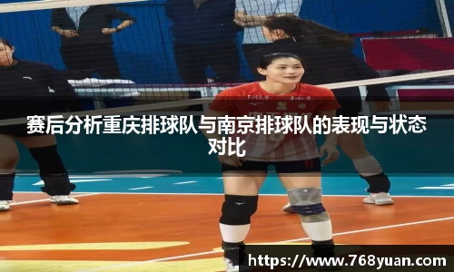 赛后分析重庆排球队与南京排球队的表现与状态对比